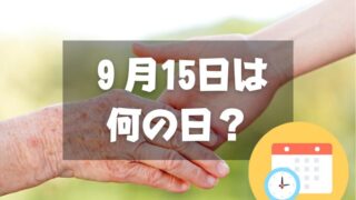 ９月15日は何の日？老人の日｜その他記念日・誕生日まとめ