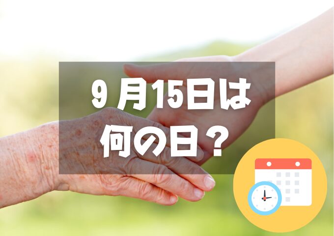 ９月15日