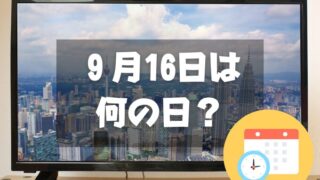 ９月16日は何の日？ハイビジョンの日・2024年は【祝日】敬老の日｜記念日・誕生日まとめ