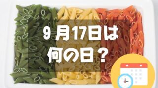 ９月17日は何の日？イタリア料理の日・2024年は中秋の名月｜その他記念日・誕生日まとめ