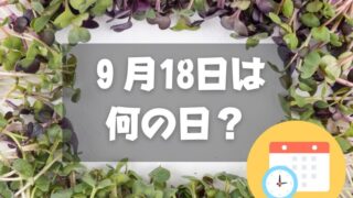 ９月18日は何の日？かいわれ大根の日｜その他記念日・誕生日まとめ