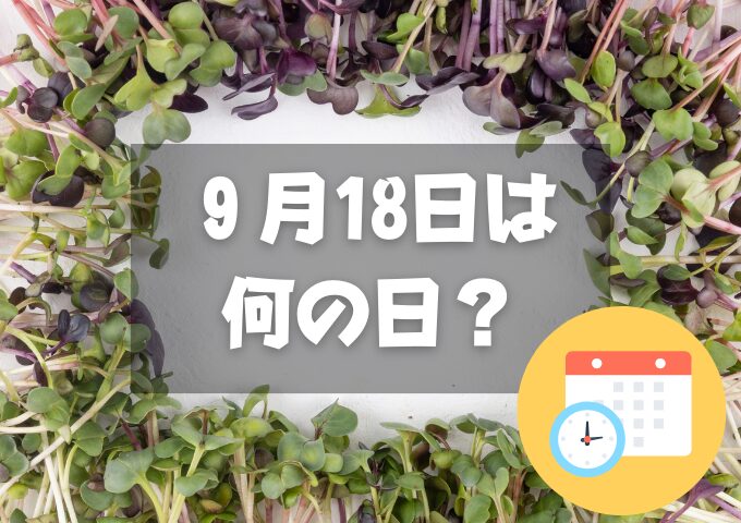 ９月18日