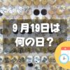 ９月19日は何の日？苗字の日｜その他記念日・誕生日まとめ