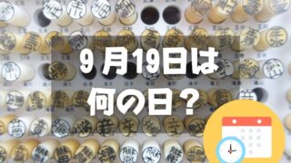 ９月19日は何の日？苗字の日｜その他記念日・誕生日まとめ