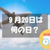 ９月20日は何の日？空の日｜その他記念日・誕生日まとめ