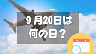 ９月20日は何の日？空の日｜その他記念日・誕生日まとめ