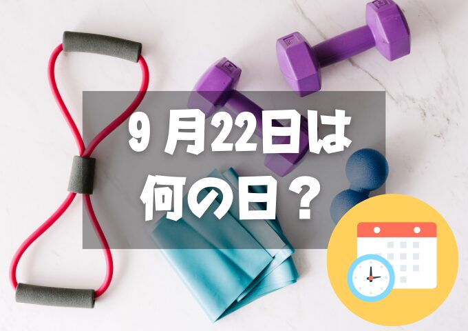 ９月22日