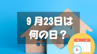 ９月23日は何の日？不動産の日｜その他記念日・誕生日まとめ