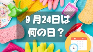 ９月24日は何の日？清掃の日｜その他記念日・誕生日まとめ