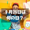 ９月25日は何の日？主婦休みの日｜その他記念日・誕生日まとめ