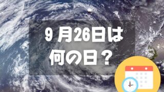 ９月26日は何の日？台風襲来の日｜その他記念日・誕生日まとめ