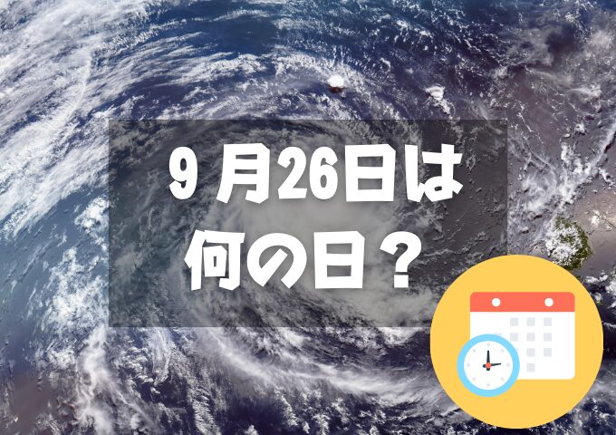 ９月26日