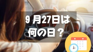 ９月27日は何の日？女性ドライバーの日｜その他記念日・誕生日まとめ