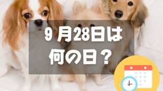 ９月28日は何の日？世界狂犬病デー｜その他記念日・誕生日まとめ