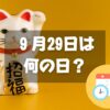 ９月29日は何の日？招き猫の日｜その他記念日・誕生日まとめ