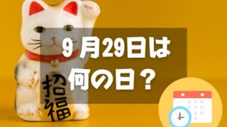 ９月29日は何の日？招き猫の日｜その他記念日・誕生日まとめ