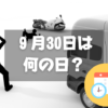 ９月30日は何の日？交通事故死ゼロを目指す日｜その他記念日・誕生日まとめ