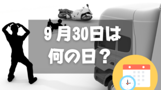 ９月30日は何の日？交通事故死ゼロを目指す日｜その他記念日・誕生日まとめ