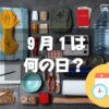 ９月１日は何の日？防災の日｜その他記念日・誕生日まとめ