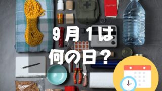 ９月１日は何の日？防災の日｜その他記念日・誕生日まとめ