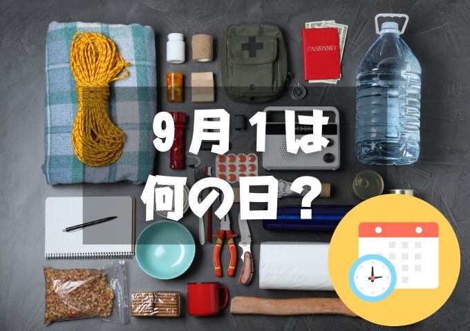 ９月１日