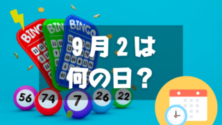 ９月２日は何の日？宝くじの日｜その他記念日・誕生日まとめ