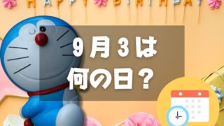 ９月３日は何の日？ドラえもんの誕生日｜その他記念日・誕生日まとめ