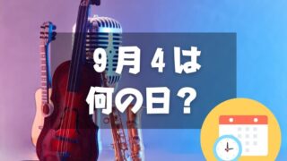 ９月４日は何の日？クラシック音楽の日｜その他記念日・誕生日まとめ