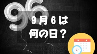 ９月６日は何の日？黒「9く6ろ」にまつわる記念日｜誕生日まとめ