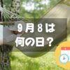 ９月８日は何の日？休養の日｜その他記念日・誕生日まとめ