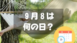 ９月８日は何の日？休養の日｜その他記念日・誕生日まとめ