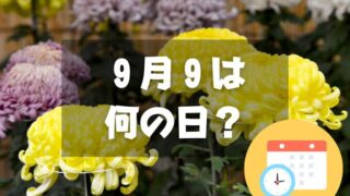 ９月９日は何の日？重陽の節句｜その他記念日・誕生日まとめ