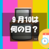 ９月10日は何の日？カラーテレビの日｜その他記念日・誕生日まとめ