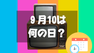 ９月10日は何の日？カラーテレビの日｜その他記念日・誕生日まとめ