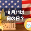 ９月11日は何の日？愛国者の日｜その他記念日・誕生日まとめ