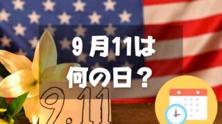 ９月11日は何の日？愛国者の日｜その他記念日・誕生日まとめ