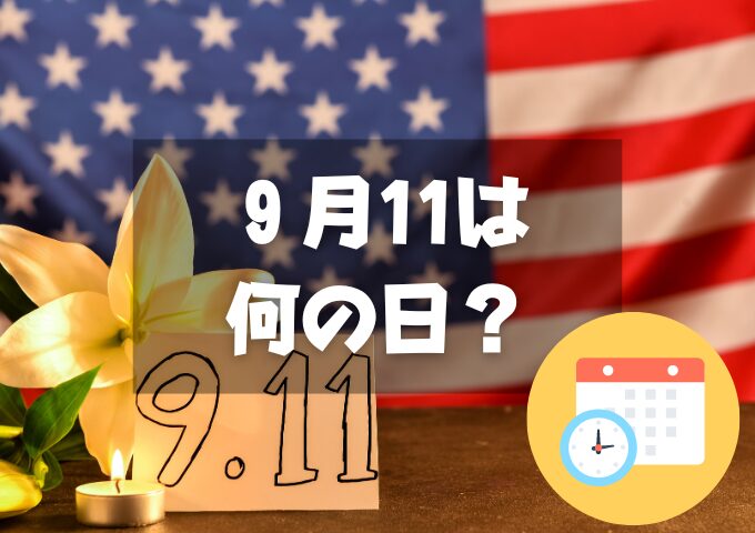 ９月11日