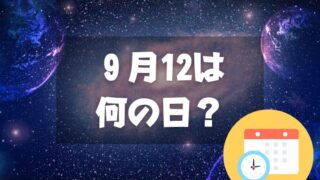 ９月12日は何の日？宇宙の日｜その他記念日・誕生日まとめ