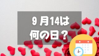 ９月14日は何の日？セプテンバーバレンタイン｜その他記念日・誕生日まとめ