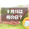 ９月15日は何の日？老人の日｜その他記念日・誕生日まとめ