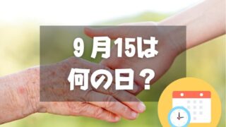 ９月15日は何の日？老人の日｜その他記念日・誕生日まとめ