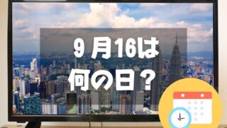 ９月16日は何の日？ハイビジョンの日・2024年は【祝日】敬老の日｜記念日・誕生日まとめ