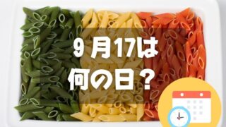 ９月17日は何の日？イタリア料理の日・2024年は中秋の名月｜その他記念日・誕生日まとめ