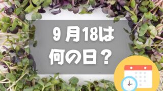 ９月18日は何の日？かいわれ大根の日｜その他記念日・誕生日まとめ