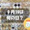 ９月19日は何の日？苗字の日｜その他記念日・誕生日まとめ