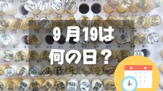 ９月19日は何の日？苗字の日｜その他記念日・誕生日まとめ