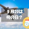 ９月20日は何の日？空の日｜その他記念日・誕生日まとめ