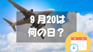 ９月20日は何の日？空の日｜その他記念日・誕生日まとめ