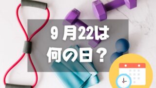 ９月22日は何の日？フィットネスの日・2024年は【祝日】秋分の日｜記念日・誕生日まとめ