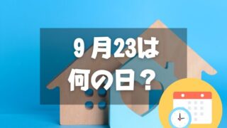 ９月23日は何の日？不動産の日｜その他記念日・誕生日まとめ